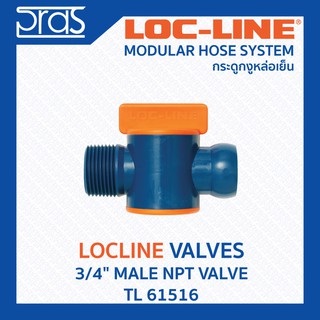 LOCLINE ล็อคไลน์ ระบบท่อกระดูกงู Valves วาล์ว 3/4" MALE NPT VALVE (TL 61516)