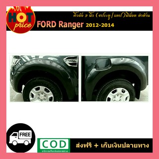 คิ้วล้อ9นิ้ว Ford Ranger 2015-2017 สีดำด้าน มีน็อต รุ่น4ประตู,Cab