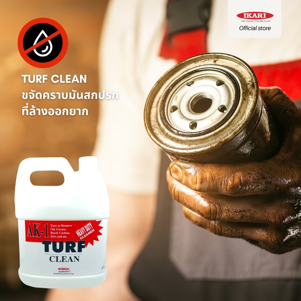 Turf Clean น้ำยาขจัดคราบมันฝังลึก ขจัดคราบมันเตา คราบมันฝาผนัง คราบมันเครื่องยนต์ คราบมันจารบี (ขนาด 1 ลิตร/5 ลิตร) - รูปที่ 3