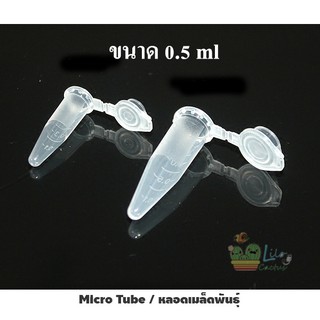 Micro Tube / หลอดใส่เมล็ด ขนาด 0.5 ml