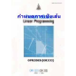 ตำรารามOPR3303 (OR333) 57011 กำหนดการเชิงเส้น