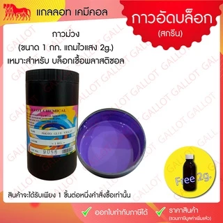 กาวถ่ายบล็อกสกรีน ขนาด 1 กก. แถมไวแสง 2 ขีดแล้วในชุด (กาวอัดสีฟ้า สีชมพู สีม่วง) สำหรับอัดบล็อกสกรีน