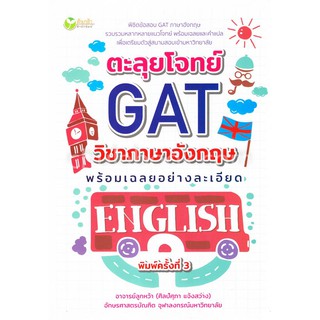 [ศูนย์หนังสือจุฬาฯ]  9786164413603 ตะลุยโจทย์ GAT วิชาภาษาอังกฤษพร้อมเฉลยอย่างละ เอียด