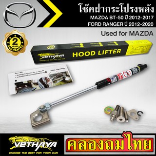 โช๊คฝากระโปรงหลัง VETHAYA รุ่น MAZDA BT-50 ปี 2012-2017/FORD RANGER ปี 2012-2020 โช๊คค้ำฝาหลัง แก๊สสปริง รับประกัน 2 ปี