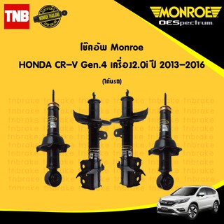 monroe oespectrum โช๊คอัพ honda cr-v crv gen4 g4 ปี 2013-16 ฮอนด้า ซีอาร์วี เจน4 โช้คมอนโร