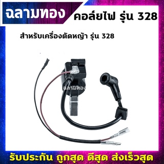 คอล์ยไฟเครื่องตัดหญ้า รุ่น 328 (I-0004)