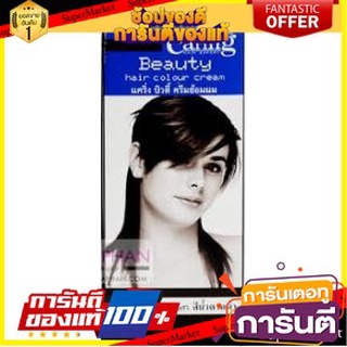 💃หอม💃 CARING BEAUTY ครีมย้อมผม แคริ่ง บิวตี้ สีน้ำตาลดำ ขนาด 50กรัม HAIR COLOR CREAM 🧚