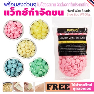 ราคาเม็ดแว๊กซ์กำจัดขน Blue Zoo 100g. ของแท้ 100% ฟรีไม้พาย Hard wax Bean บราซิลเลียนแว๊กซ์ ทำเองง่ายๆที่บ้าน 🔥พร้อมส่ง🔥