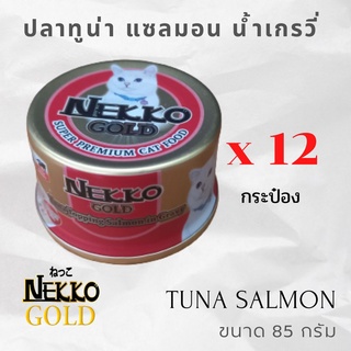 อาหารแมว Nekko Gold ปลาทูน่าหน้าปลาแซลมอนในน้ำเกรวี่ 85 กรัม จำนวน 12 กระป๋อง