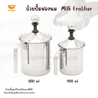 ถ้วยปั๊มฟองนม สแตนเลส 400ml และ 800ml ที่ตีฟองนม เหยือกตีฟองนม ตีฟองนม ฟองนม เหยือกสแตนเลส ถ้วยตีฟอง chummy kitchens