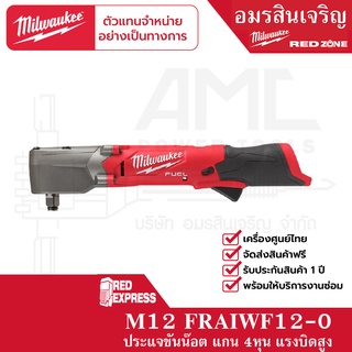 Milwaukee M12  FRAIWF12-0 บล็อกกระแทกมุมฉากไร้สาย 12 โวลต์ 1/2 (เครื่องเปล่า)