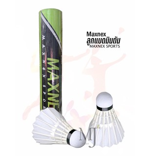 Badminton ลูกแบดมินตัน ลูกขนไก่  Maxnex 666 (ราคา12 ลูก/หลอด และ 6 ลูก/หลอด)