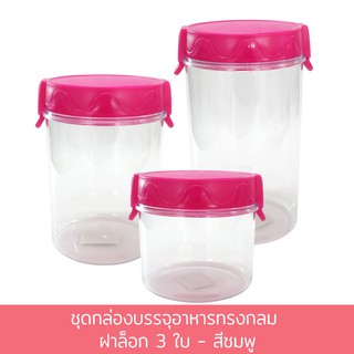 ชุดกล่องบรรจุอาหารทรงกลม ฝาล็อก 3 ใบ - สีชมพู