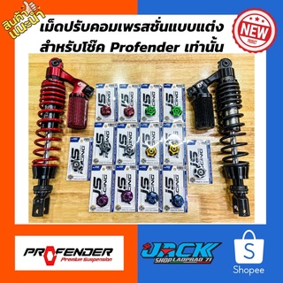 เม็ดปรับคอมเพรสชั่นแบบแต่ง สำหรับโช๊ค Profender เท่านั้น  JS racing by Jackshop