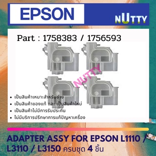 Epson ADAPTER ASSY  Damper For epson L1110 / L3110 / L3150 ครบชุด 4 ชิ้น 1758383 1756593