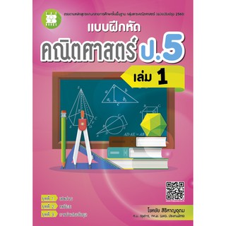 แบบฝึกหัดคณิตศาสตร์ ป.5 เล่ม 1 (หลักสูตรใหม่ 2560) [NF24]