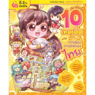 ลา ฟลอร่า 10 เหตุเด็ดเกร็ดประวัติศาสตร์ไทย เล่ม 1 การเมืองการปกครองไทย