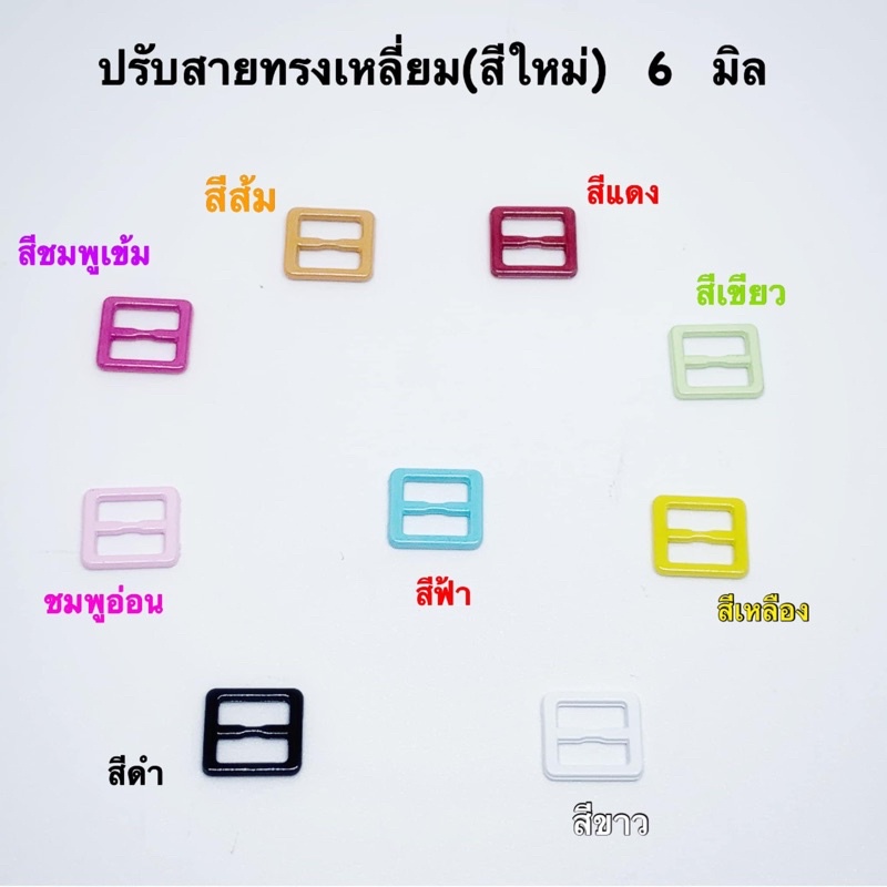 หัวเข็มขัด(สีใหม่) / ปรับเอี๊ยมตุ๊กตาสีพาสเทล มีขนาด 6 มิล / 10 ชิ้น 30 บาท ระบุสีได้เลยค่ะ