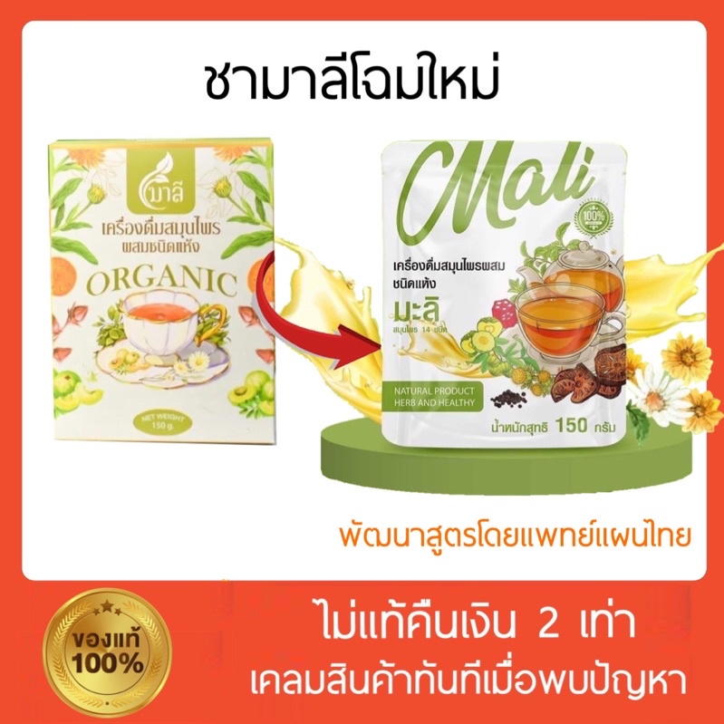 [ เก็บปลายทาง ] ชามาลี ฟรี ถุงต้มชา&ของแถม ไม่มีผลข้างเคียง ออร์แกนิค 150g
