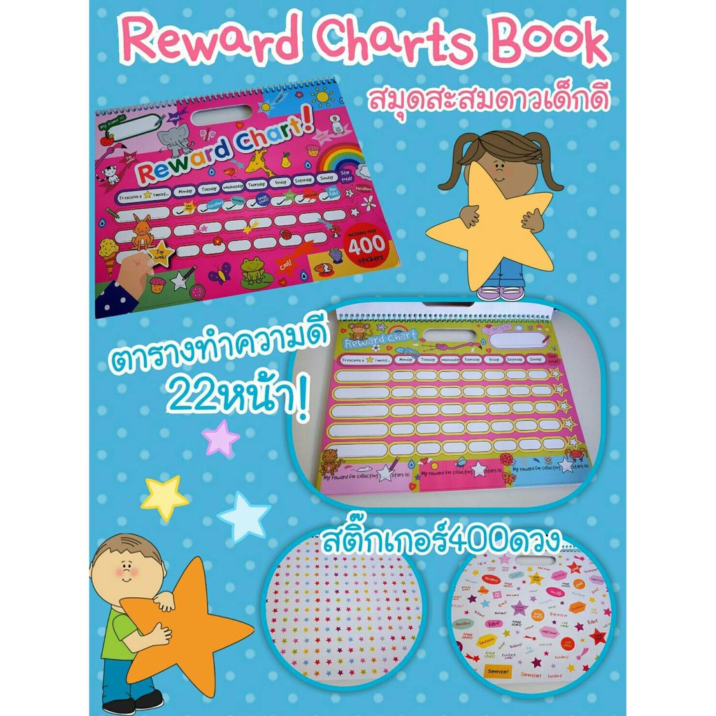 Reward Chart Book : สมุดดาวเด็กดี