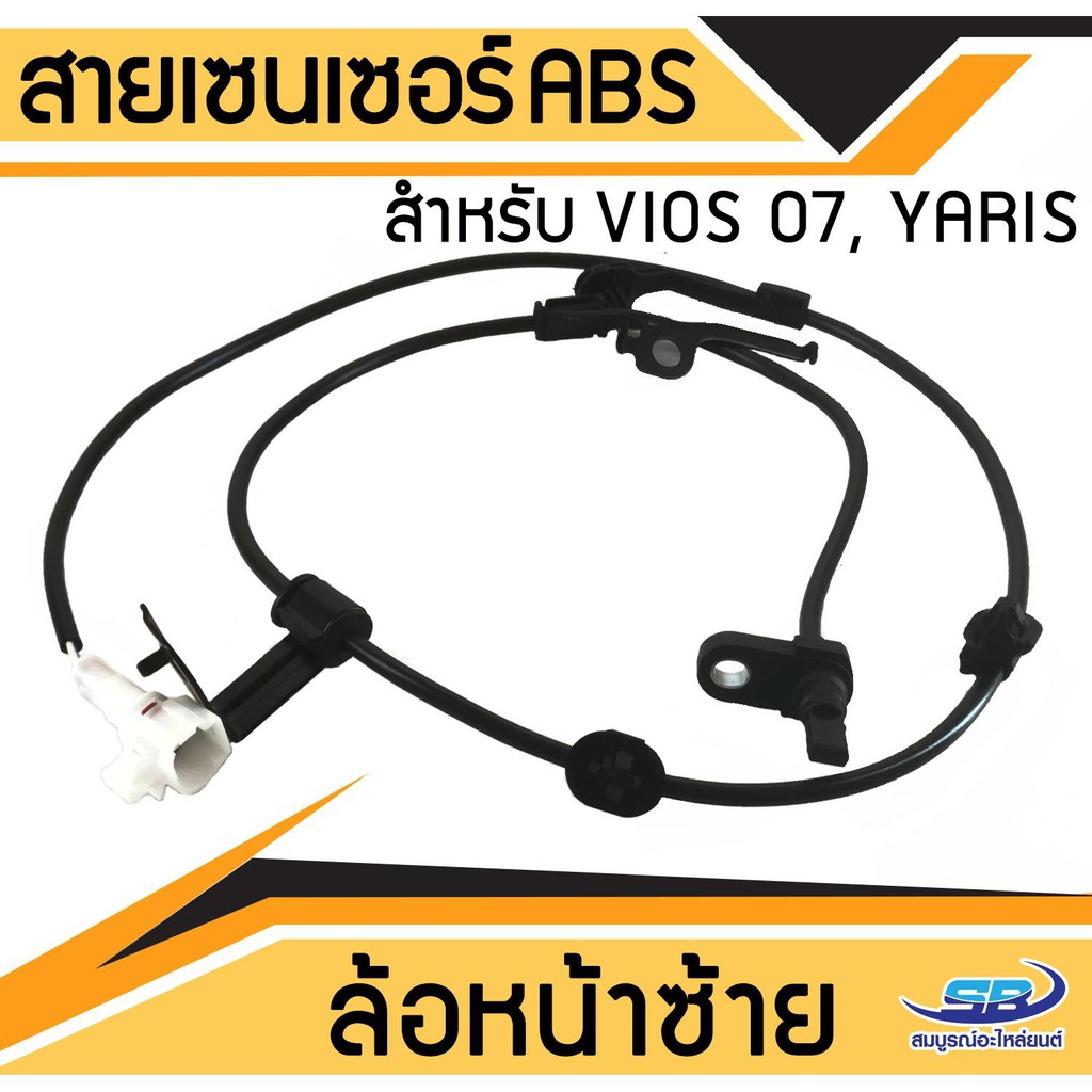 สายเซ็นเซอร์ abs สำหรับ TOYOTA Vios 07, Yaris ล้อหน้า ซ้าย LH