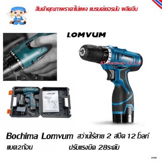 ST Hardware สว่านไร้สาย สว่านแบตเตอร์รี่ สว่านขันสกรูไร้สาย 12 โวลท์ 2 สปีด Model LY12-S