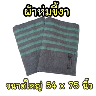 ⭐️ส่งด่วน⭐️ผ้าห่มขี้งา 54 นิ้ว * 75 นิ้ว (137*190 ซม) ผ้าขี้งา ผ้าห่มโบตั๋น ผ้าซับน้ำ ผ้าห่มซับน้ำ