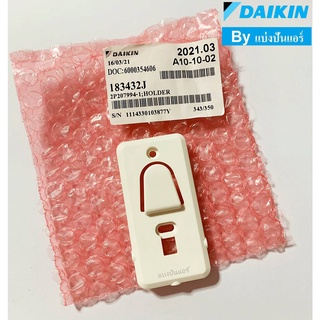 ที่แขวนรีโมทไดกิ้น Daikin ของแท้ 100% Part No. 183432J