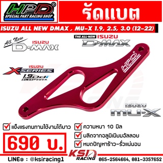 รัดแบต คาดแบต แต่ง HPD ตรงรุ่น Isuzu ALL NEW D MAX , MU-X 1.9, 2.5, 3.0 ( ออลนิว ดีแมก , มิวเอ็กซ์ 05-22)