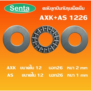 AXK1226 + AS 1226 ตลับลูกปืนกันรุนดม็ดเข็ม Needle roller thrust bearings ขนาดรูด้านใน 12 มิลลิเมตร