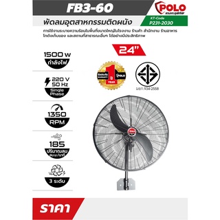 POLO FB3-60 พัดลม 24" อุตสาหกรรมติดผนัง มอก.934-2558