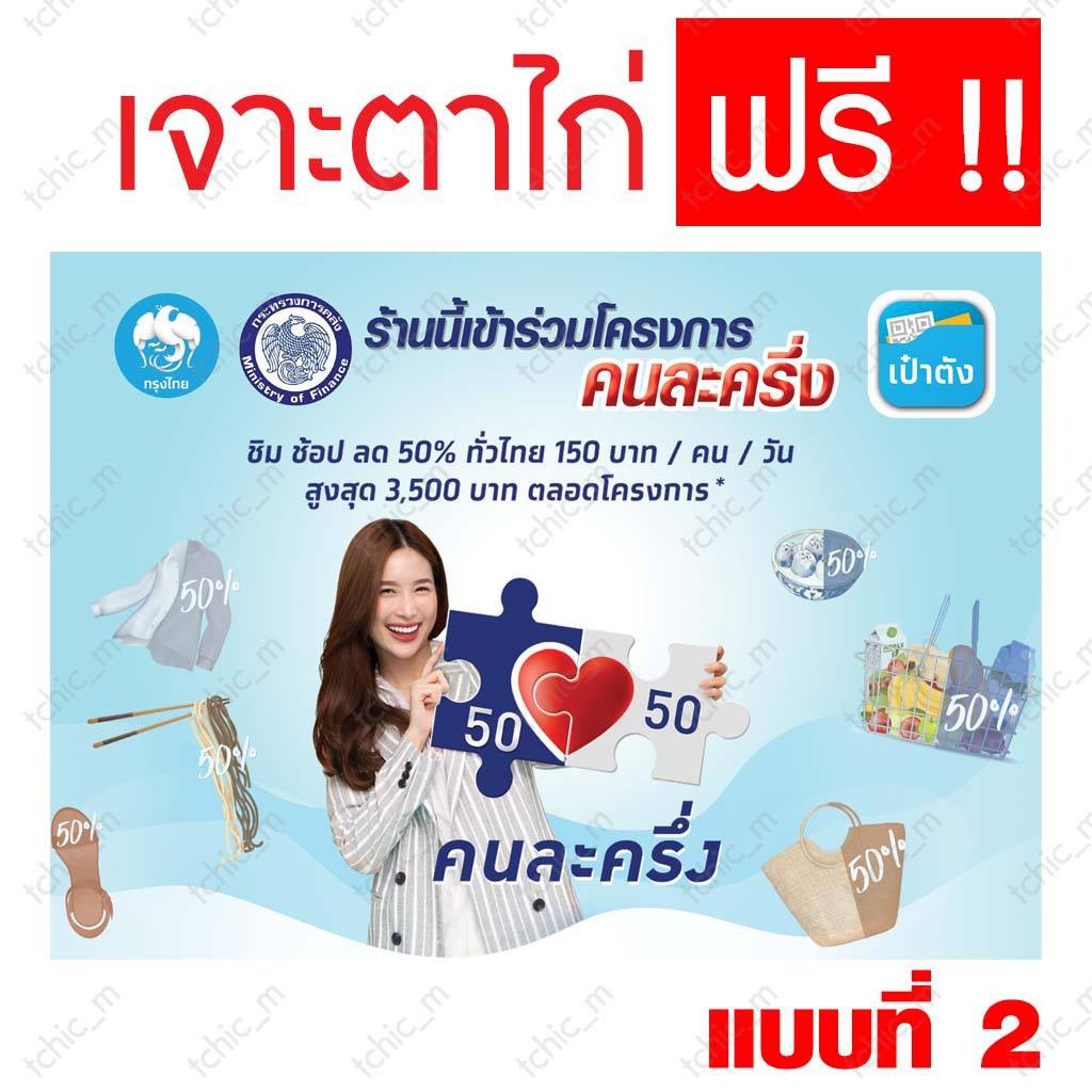 ป้ายไวนิล โครงการคนละครึ่ง เจาะตาไก่ฟรี! แบบที่ 2