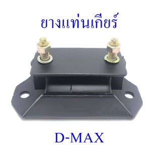 ยางแท่นเกียร์  D-MAX (8-94434208-1)(8-97367278-0)