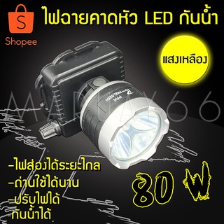 ไฟฉายLED ตราช้าง (แสงเหลือง) รุ่น PAE5250 PAE-5250 ไฟฉายคาดหัว ไฟฉายกันน้ำ ลุยฝนได้ 80W  รับประกันสินค้า