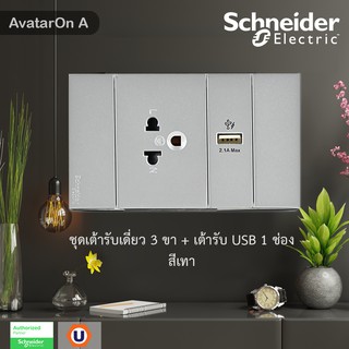 Schneider Electric : ชุดเต้ารับเดี่ยว 3 ขา + USB Type A 1 ช่อง ประกอบสำเร็จรูป | สีเทา | AvatarOn A | A70426USB_UST_GY