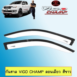 กันสาด Vigo Champ ตอนเดียว,แคป,4ประตู สีขาว