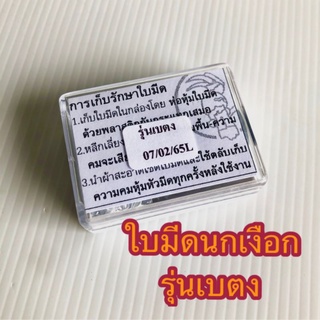 ใบมีดกรีดยางตรานกเงือกรุ่นเบตง 1 กล่องมี 5 ใบมีด ของแท้ 100%