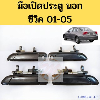 มือเปิด นอก HONDA CIVIC 01-05 มือเปิดประตู นอก ฮอนด้า ซีวิค 01-05 S.PRY