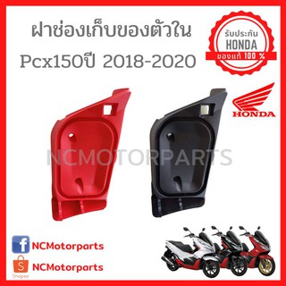 ชุดสี Pcx 150 ปี **2018-2020** พร้อมส่ง!!!!! (ของแท้ ศูนย์ฮอนด้า) ฝาปิดช่องเก็บของตัวใน 81143-K97