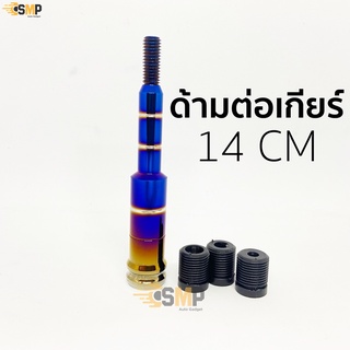 ด้ามต่อเกียร์ไทเท ยาว 14cm ใส่ได้ทั้งกระบะเก๋งรถบรรทุก มีพร้อมเกลียวแปลง 3 ขนาด ใส่ได้ทุกรุ่น