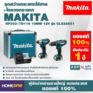 ชุดสว่านกระแทกไร้สาย+ไขควงกระแทก MAKITA HP333+TD110 10MM 12V