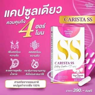 THE Charming Garden CARISTA SS คาริสต้า เอสเอส ผลิตภัณฑ์เสริมอาหาร 1 กล่อง มี 10   แคปซูล ]