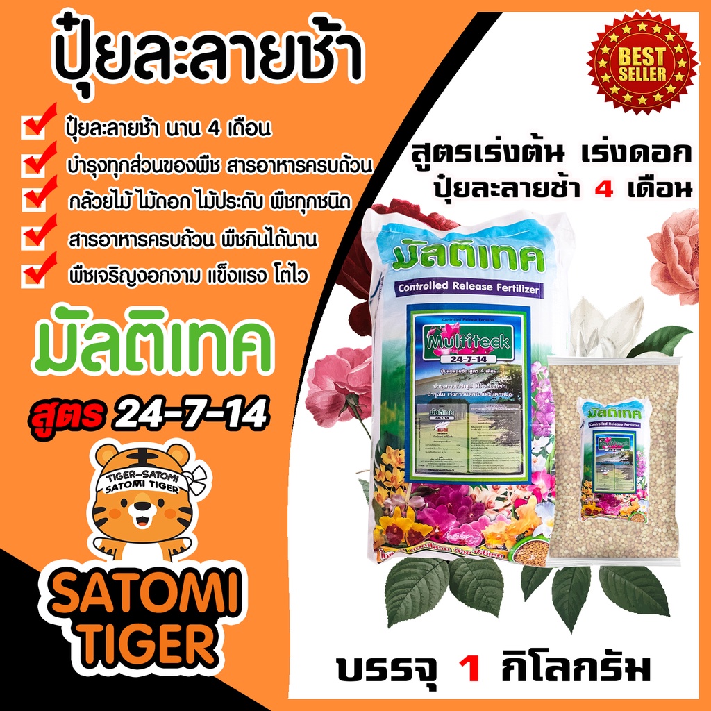 ปุ๋ยมัลติเทค 24-7-14  แพ็ค 1-5 กิโลกรัม ปุ๋ยละลายช้า นาน 4เดือน บำรุงต้น บำรุงใบ บำรุงดอก ออสโม ปุ๋ย