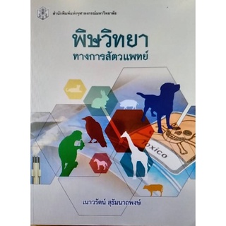 Chulabook(ศูนย์หนังสือจุฬาฯ) C112หนังสือ 9789740335313  พิษวิทยาทางการสัตวแพทย์ เนาวรัตน์ สุธัมนาถพงษ์