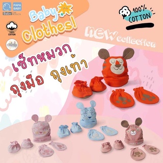 PAPA BABY ชุดเซ็ต 3 ชิ้น หมวก,ถุงมือ,ถุงเท้า แบบคละลาย เด็กแรกเกิด ผ้า Cotton100% นุ่ม สบายไม่ระคายเคืองผิวลูกน้อย