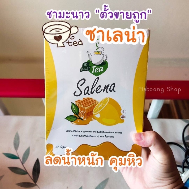 Salena ชาซาเลน่า ชามะนาว ตราตั้วขายถูก ชาลดน้ำหนัก ชาคุมหิว