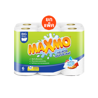 [ลดค่าส่ง20.- ซื้อขั้นต่ำ299.-] Maxmo แม๊กซ์โม่ บิ๊ก โรล กระดาษอเนกประสงค์ ม้วนละ 64 แผ่น 6 ม้วน