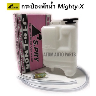 กระป๋องพักน้ำหม้อน้ำ TOYOTA MIGHTY-X  รหัส.J16   เฮงยนต์ วรจักร