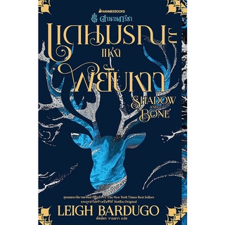 Se-ed (ซีเอ็ด) : หนังสือ แดนมรณะแห่งพยับเงา  Shadow and Bone (ชุด ตำนานกรีชา เล่ม 1)