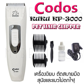 Codos ชุดอุปกรณ์ตัดขนหมาชาร์จไฟได้ KuKu รุ่น KP-3000 ใบมีดเป็นสแตนเลสและใบเคลื่อนที่เป็นเซรามิกสามารถคมมาก ตัดได้ดี